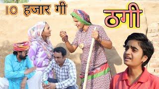 दस हजार गी ठगी ll Rajasthani Comedy Video ll Mahender Rajasthani