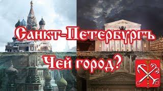 Санкт-Петербург. Чей город?