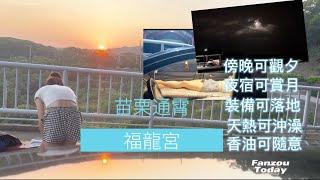 仲夏夜苗栗通霄福龍宮車泊|有水電可使用可洗澡|四門轎車睡墊分享| FanZou TODAY#vanlife#車泊 #車宿 #車中泊#旅行#跟著凡走#轎車車泊#四門轎車車泊