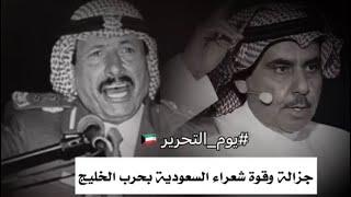 جزالة وقوة شعراء السعودية بحرب الخليج 