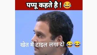 राहुल गाँधी ने कहा:-खेत में टाइल लगा दो rahul comedy, rahul funny speech, rahul Gandhi mjak video