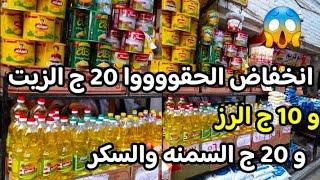 مفاجاه  انخفاض الحقووووا 20 ج الزيت و سمنه و 10 ج الرز وسكر ولحمه كبده سجق جبنه لبن بيض لسحوررمضان