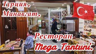 Турция 2021. Манавгат. Ресторан Mega Tantuni