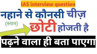 Gk questions and answers blue film gande gk ke sawal IAS interview question