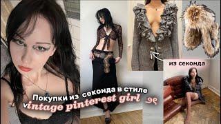 ПОКУПКИ В СЕКОНДАХ ПИТЕРА и съемка в стиле bimbo/vamp girl (уютный вложик)