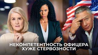 Некомпетентность офицера на интервью на получение гражданства США