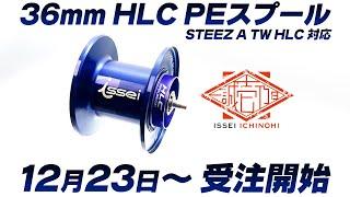 【一誠 壱乃日 予告】ブーストシステム搭載 “36mm HLC PEスプール” スティーズA HLCに対応！【限定通販・本編動画は2021年12月23日開始】