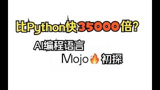 35000 Times Faster Than Python? Exploring Mojo, an AI Programming Language.