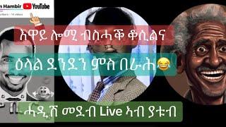 ዕላል ምስ ደንደን ነገደ ሓፈሻዊ ዘጋቲም