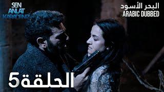 البحر الأسود | الحلقة 5 | atv عربي | Sen Anlat Karadeniz