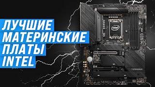 ТОП–10. Лучшие материнские платы под Intel  Рейтинг 2024 года  Какую выбрать для игр и работы?