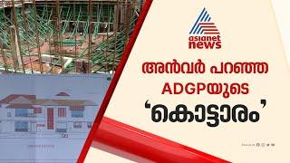 അൻവര്‍ പറഞ്ഞ 'ADGPയുടെ കൊട്ടാരം',  കവടിയാറിൽ പണിയുന്ന വീടിന്റെ ദൃശ്യങ്ങൾ | ADGP Ajith Kumar