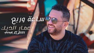 عمار الديك - ساعة وربع | Ammar Al Deek - Sa3a W Rob3 (Official Lyric Video) 2024