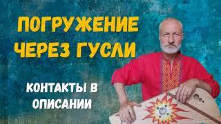 Погружение через гусли