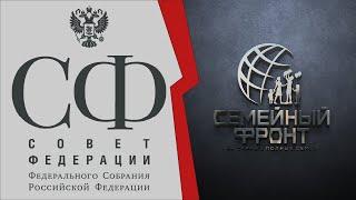Семейный Фронт с докладом за круглым столом в Совете Федераций.