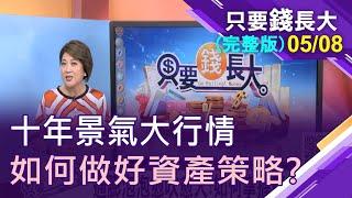 【原物料行情熱烘烘!如何掌握機會與風險?通膨泡泡愈吹愈大!商品與資產行情雙手策略?】20210508只要錢長大(完整版)*鄭明娟(謝晨彥×林成蔭)