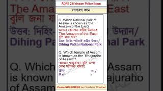 ASSAM GK  #assamgk  #gk #gkassam #viral #trending #youtubeshorts #shorts  #assamcommonexamgk #assam