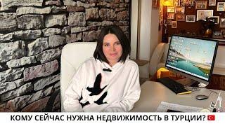 КОМУ НУЖНА НЕДВИЖИМОСТЬ В ТУРЦИИ? / НЕДВИЖИМОСТЬ С IVM TURKEY