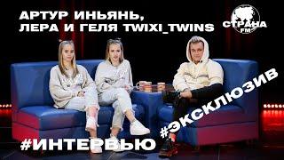 Артур ИньЯнь, Лера и Геля Twixi_Twins. Эксклюзивное интервью. Страна FM