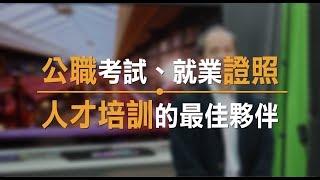 公職考試、就業證照．人才培訓的最佳夥伴－千華數位文化