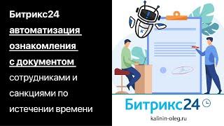 Битрикс24 - автоматизация ознакомления с документом  сотрудниками и санкциями по истечении времени