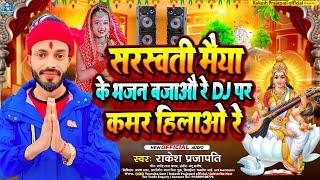 सरस्वती मैया के भजन बजायेंगे Dj | #Rakesh Prajapati | सरस्वती पुजा 2024 | Sarswati Puja Song Dj New