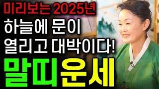 미리보는 2025년 을사년 신년운세 말띠운세2025년 천운으로 금전운 대박나는 말띠에게 생길 큰 변화들 말띠 66년생 78년생 90년생 02년생 말띠운세 재물 금전운 대박난다