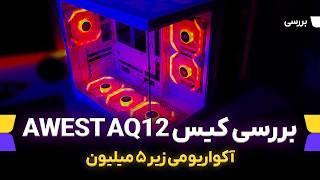 بررسی کیس آکواریومی اوست با قیمت زیر 5 میلیون | AWEST AQ12