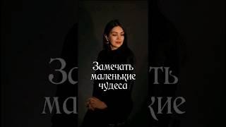 Вы замечаете маленькие чудеса? #осознанность #заботамира #чудеса