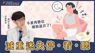 減重門診｜你還在因為減肥問題而困擾?｜減重迷失停看聽Feat.陳伯之醫師｜欣莘時尚美學診所｜不要再聽信網路謠言了