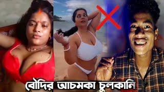 HOT boudi || বৌদির আচমকা চুলকানি || roast video ||@ROASTOFROYALE