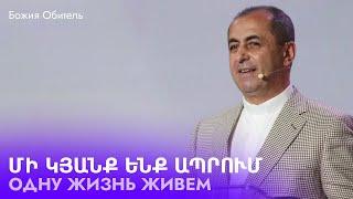 Одну жизнь живем || Mi kyanq enq aprum || Artur Agadzhanyan