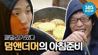 Legendary entertainment show: Dae Sung X Yoo Jae Seok Dumb and Dumber Preparing for Breakfast