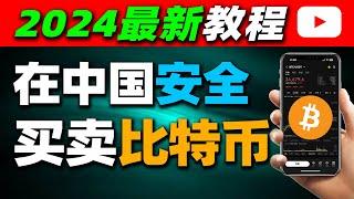 针对新手的买比特币/卖比特币教程！中国买比特币教程，中国能买比特币吗，中国买比特币教程，中国大陆地区如何买比特币，中国还能买比特币吗，中国购买比特币的教程 欧易OKEX/OKX新手使用教程！