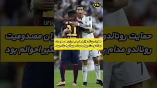 نیمار فاش کرد حمایت رونالدو از نیمار در دوران مصدومیت