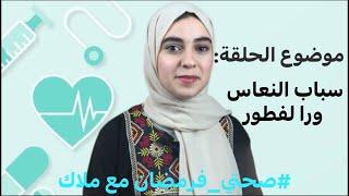 الحلقة 1 من برنامج..#صحتي_فرمضان مع ملاك. موضوع الحلقة :#سباب_النعاس_من_بعد_الفطور.