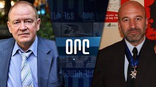 «ՕՐԸ ՆՎԵՐ ՄՆԱՑԱԿԱՆՅԱՆԻ ՀԵՏ» 23.06․25 LIVE «ДЕНЬ С НВЕРОМ МНАЦАКАНЯНОМ»
