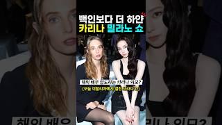 카리나 실물 본 해외배우 반응?