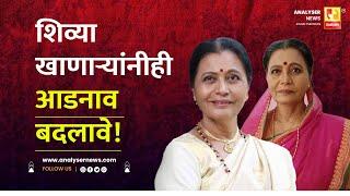 शिव्या खाणाऱ्यांनीही आडनाव बदलावे! | Sushil Kulkarni | Analyser | Usha Naik