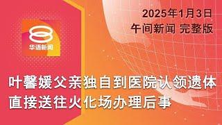 2025.01.03 八度空间午间新闻 ǁ 12:30PM 网络直播 【今日焦点】叶馨媛今火化 / 男子疑偷电缆拒查还撞警 / 美加州小飞机坠毁2死18伤