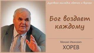 Бог воздаст каждому по делам его. Проповедь - Михаил Иванович Хорев