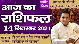 14 September AAJ KA RASHIFAL | आज का राशिफल | Daily Horoscope 2024 | मेष से मीन उपाय-Suresh Shrimali