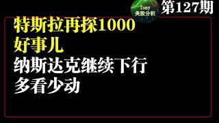 美股分析 128期 (12-3) TSLA 再探 1000 支撑， 是好事儿。 NASDAQ下行风险增大， 多看少动。 技术扫描 TSLA PYPL NDX SQ MA NET CRWD ARKK