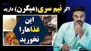 غذاهای که نیم سری(میگرن) را شدید می کند| دکتور قیس نیکزاد