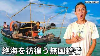 大陸に上陸を禁じられた生涯海を彷徨い生活する人々を訪れてみた