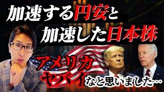 加速する円安！に、合わせて加速した日本株！で、加速するアメリカ大統領選挙がヤバイ。