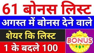 61 Bonus लिस्ट. august bonus list .  bonus share latest news. bonus & split