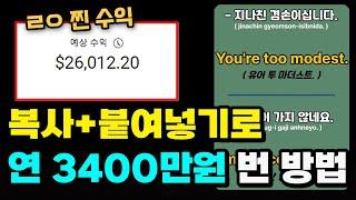 영어 복사+붙여넣기로  연 3400만원 번 방법 다 알려드립니다!(상세가이드, 집에서 돈 벌었음)