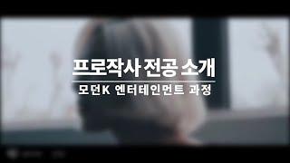 [모던K-작사가데뷔100%시스템] 작사가 지망생들 모여라! 모던K 프로 작사 전공 26기 모집 (4월 개강)