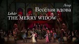 Метрополитен Опера: «Веселая вдова» — трансляция спектакля в СИНЕМА ПАРК